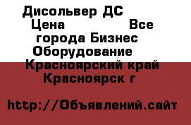 Дисольвер ДС - 200 › Цена ­ 111 000 - Все города Бизнес » Оборудование   . Красноярский край,Красноярск г.